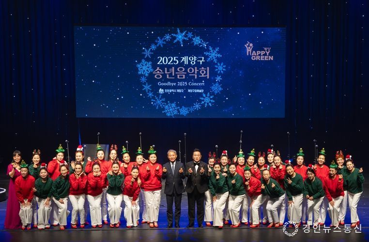 ‘2025 계양구 송년음악회’, 따뜻한 감동 속에 성황리 마무리