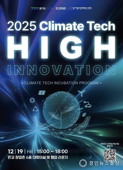 기후테크 성과공유회(High innovation) 포스터
