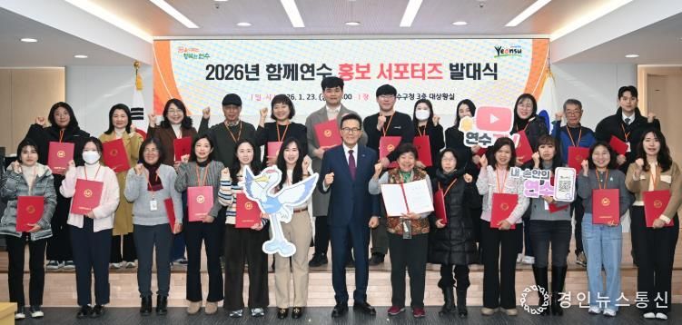 연수구, 2026년 ‘홍보 서포터즈’ 발대식 개최