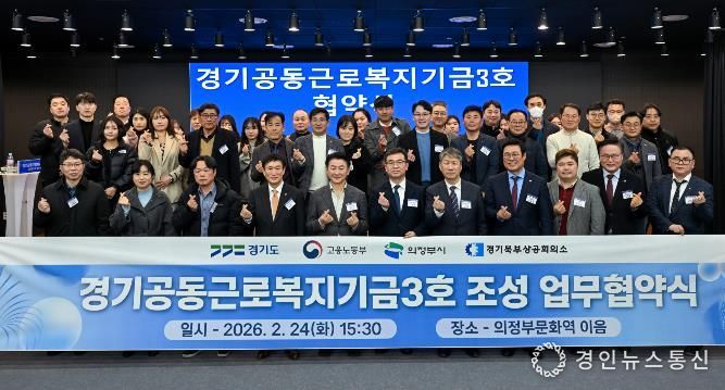 경기도, ‘경기공동근로복지기금’ 3·4호 의정부와 양주·동두천·연천에 조성