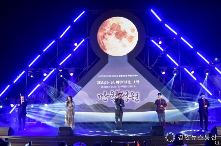 김포시는 28일 애기봉평화생태공원에서 정월대보름 특별행사 ‘만월성원’을 개최했다.- LED 달 점등식