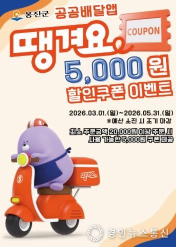 옹진군, 공공배달앱 '땡겨요'할인쿠폰 이벤트 시행