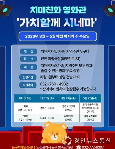 인천 동구, 치매친화 영화관 ‘가치함께 시네마’ 운영