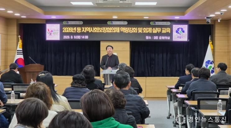 부평구, 동 지역사회보장협의체 역량강화 및 회계실무교육 실시