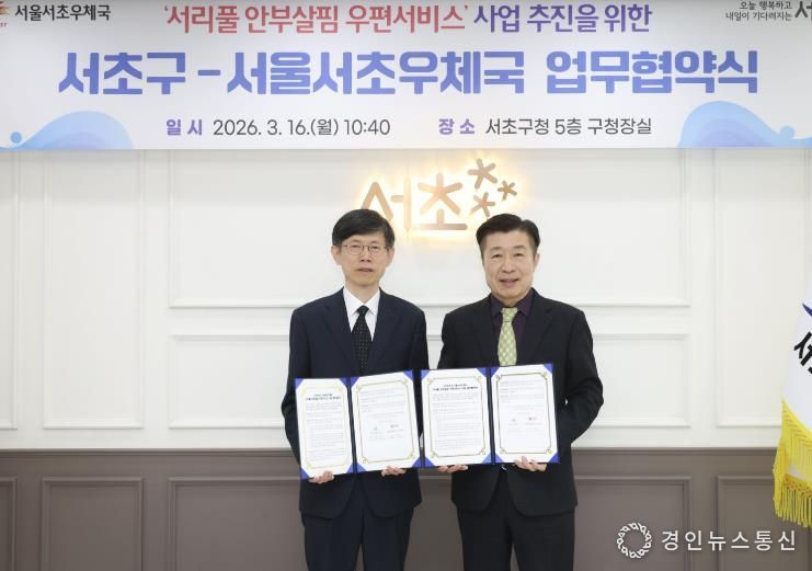 전성수 서초구청장(우측)과 이진영 서초우체국장(좌측)이 ‘서리풀 안부살핌 우편서비스 사업’ 추진을 위한 업무협약식에서 협약서를 들고 기념촬영을 하고 있다.